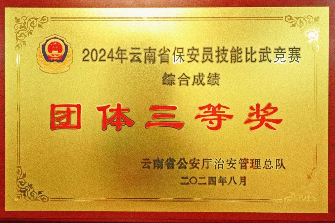 喜報 ▎云南眾安保安比武競賽捷報頻傳